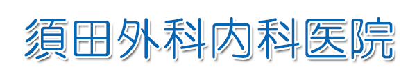 須田外科内科医院 岡山市南区西紅陽台 内科, 外科